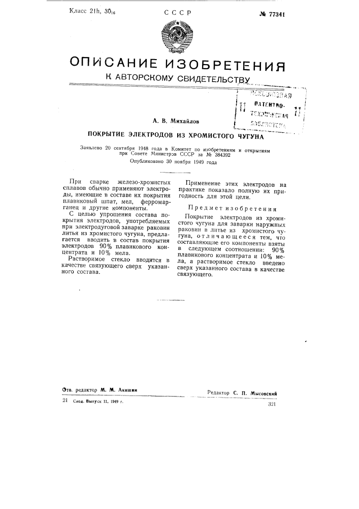 Покрытие электродов из хромистого чугуна (патент 77341)
