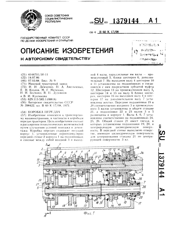 Коробка передач (патент 1379144)