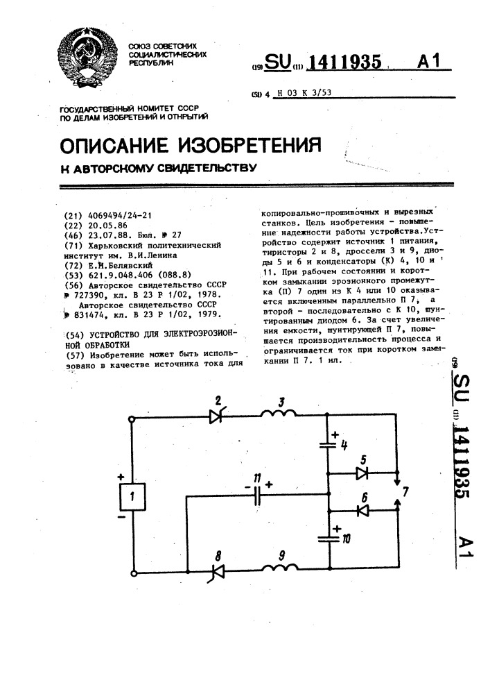 Устройство для электроэрозионной обработки (патент 1411935)