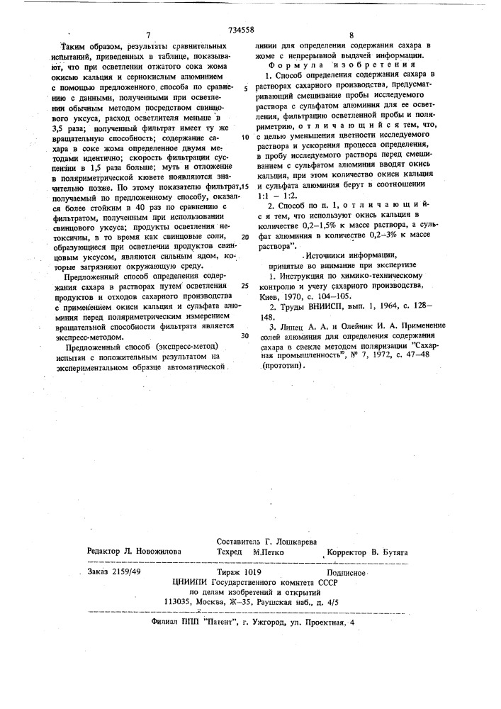 Способ определения содержания сахара в растворах сахарного производства (патент 734558)