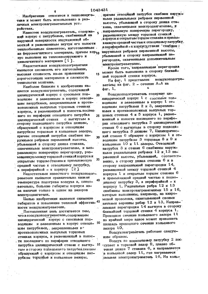 Воздухоподогреватель (патент 1043431)