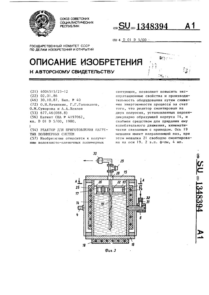 Реактор для приготовления нагретых полимерных систем (патент 1348394)