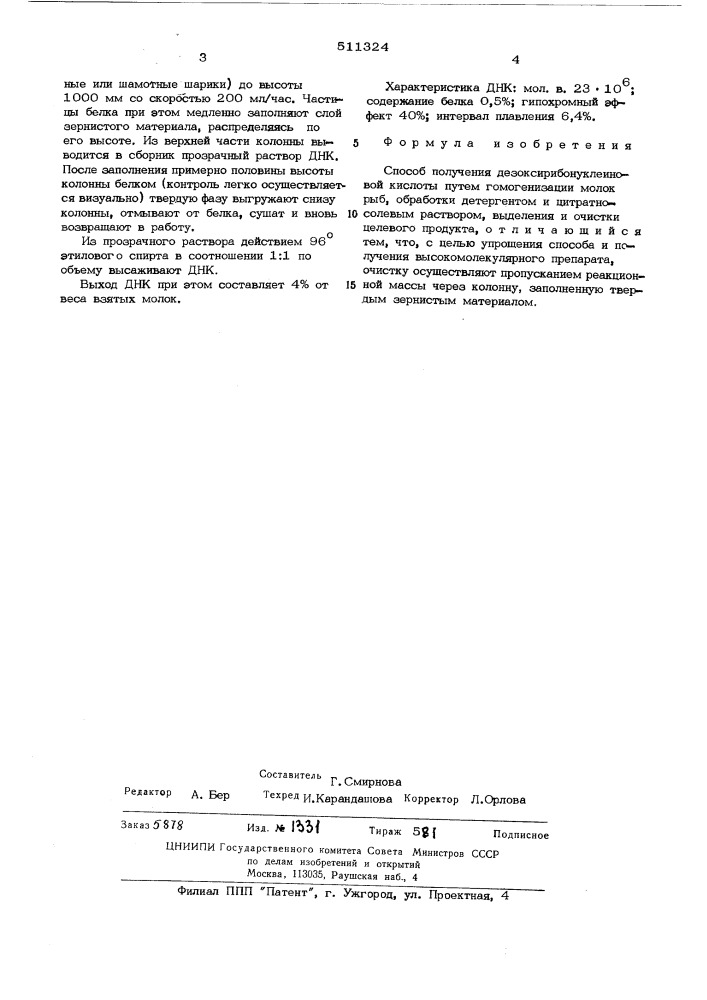 Способ получения дезоксирибонуклеиновой кислоты (патент 511324)