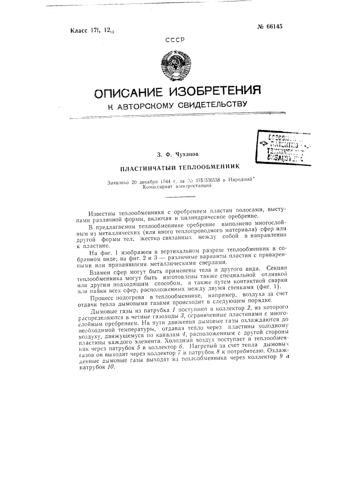 Пластинчатый теплообменник (патент 66145)