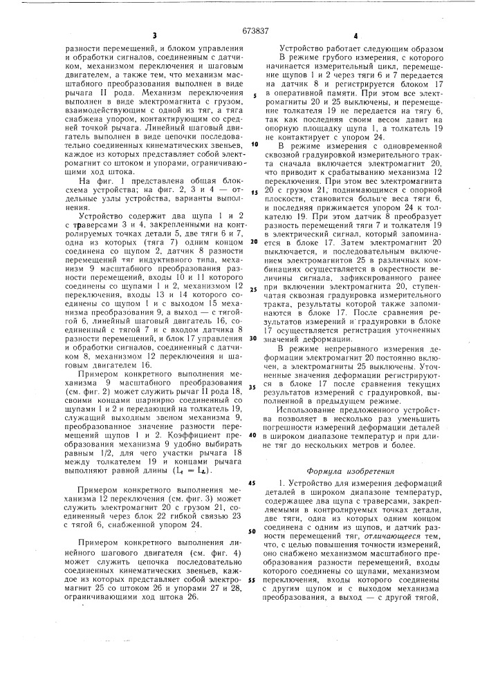 Устройство для измерения деформаций деталей (патент 673837)