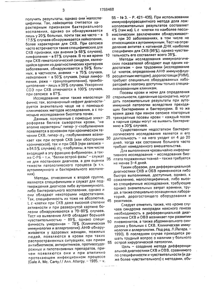 Способ дифференциальной диагностики системной красной волчанки и острого бактериального воспаления (патент 1788468)