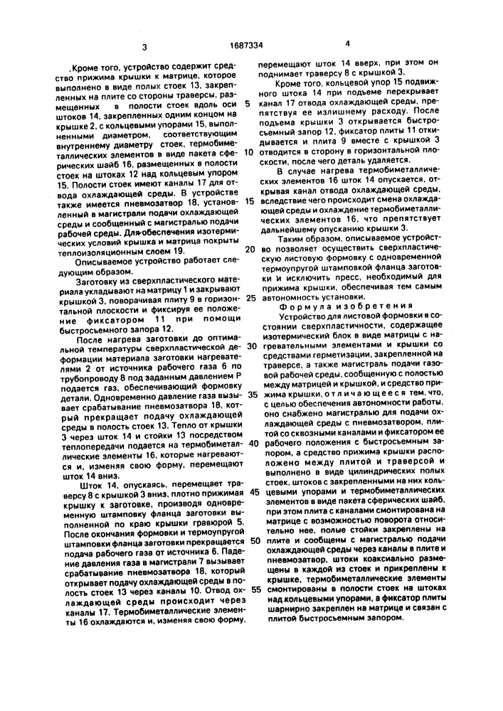 Устройство для листовой формовки в состоянии сверхпластичности (патент 1687334)