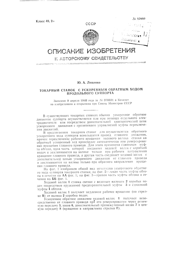 Токарный станок с ускоренным обратным ходом продольного супорта (патент 82660)