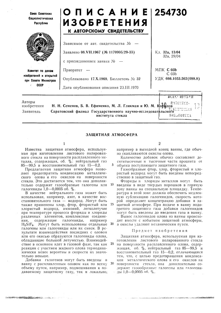 Защитная атмосфера (патент 254730)
