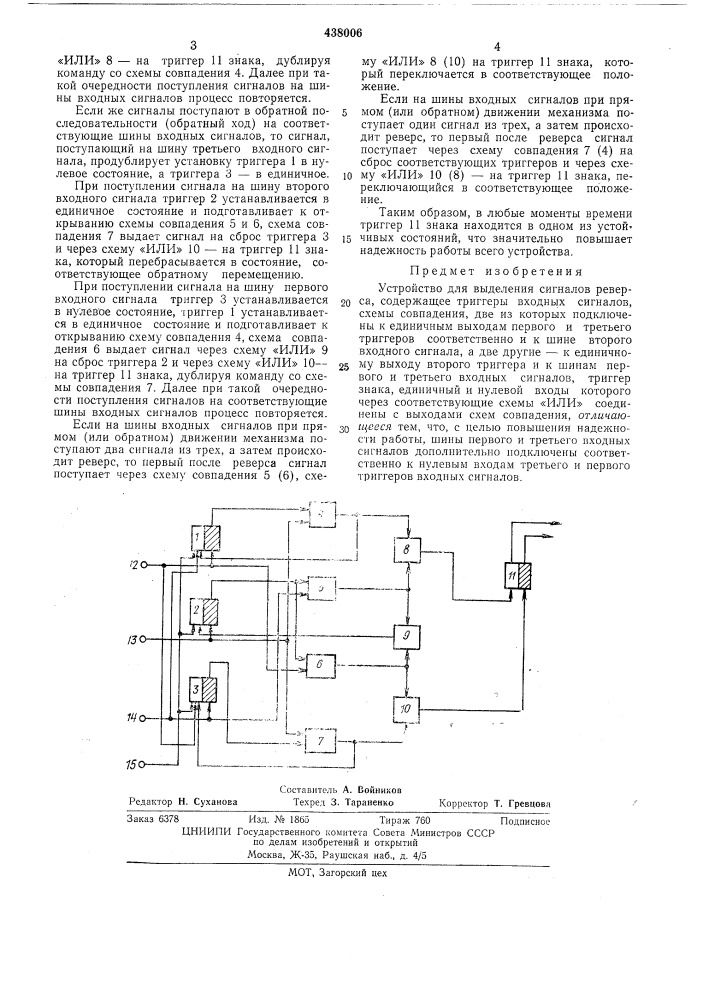 Устройство для выделения сигналов реверса (патент 438006)