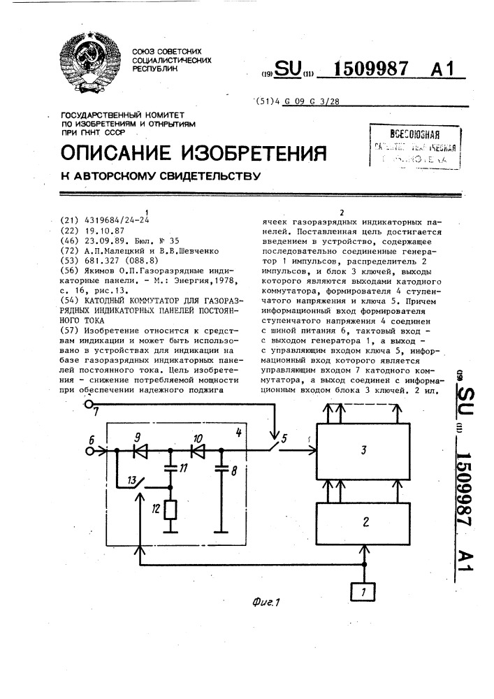 Катодный коммутатор для газоразрядных индикаторных панелей постоянного тока (патент 1509987)