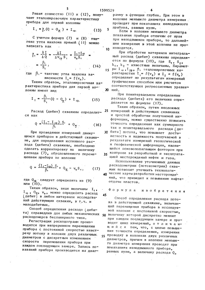 Способ определения расхода потока в действующей скважине (патент 1599529)