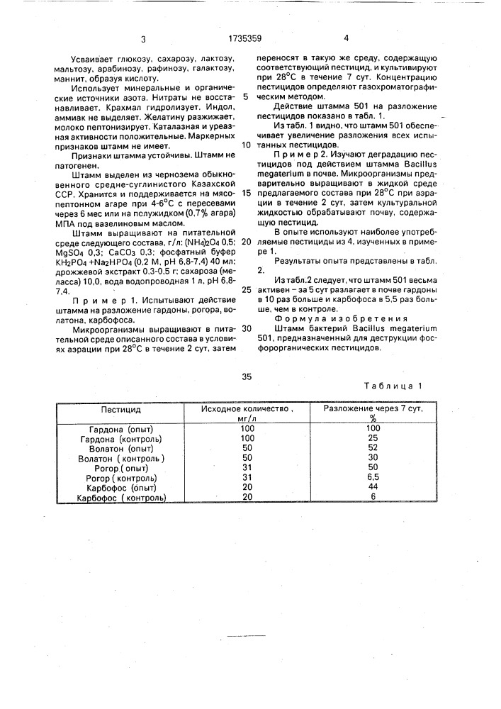 Штамм бактерий bacillus меgаfеriuм, предназначенный для деструкции фосфорорганических пестицидов (патент 1735359)