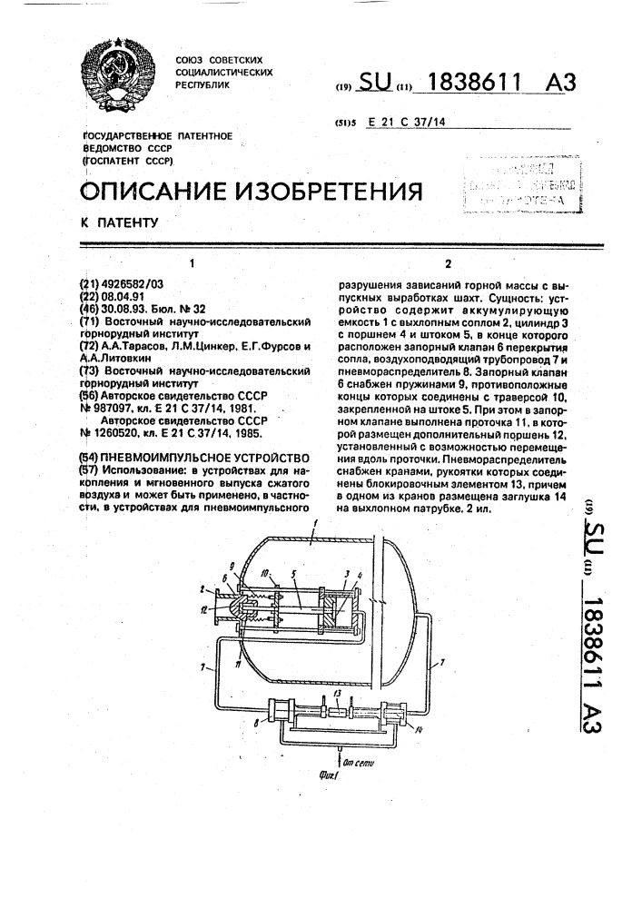 Пневмоимпульсное устройство (патент 1838611)