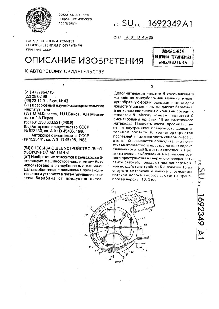 Очесывающее устройство льноуборочной машины (патент 1692349)