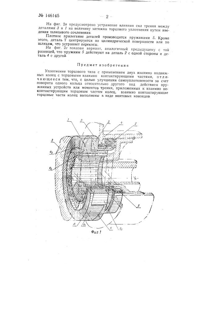 Уплотнение торцового типа (патент 146145)