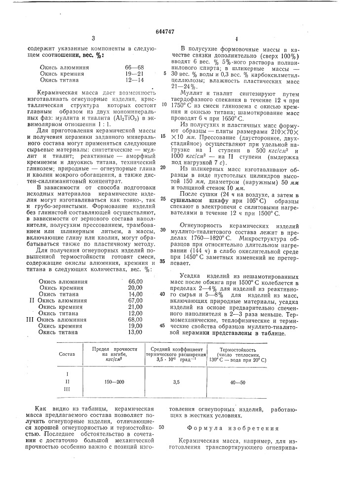 Керамическая масса (патент 644747)