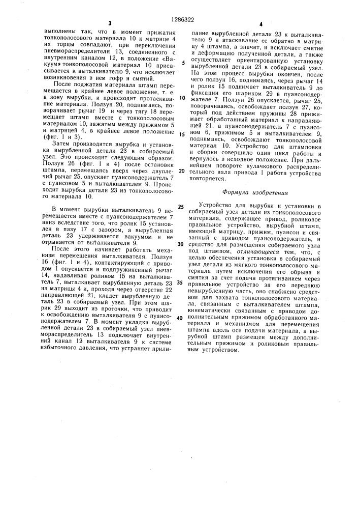 Устройство для вырубки и установки в собираемый узел детали из тонкополосового материала (патент 1286322)