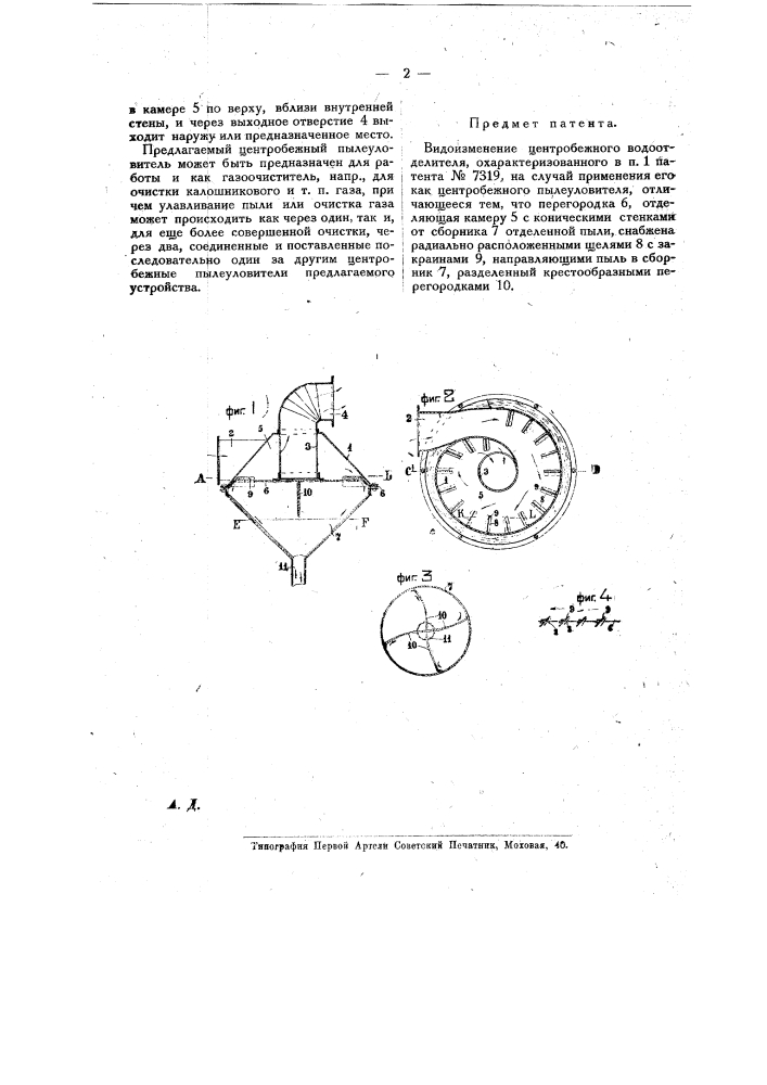 Видоизменение центробежного водоотделителя (патент 17253)
