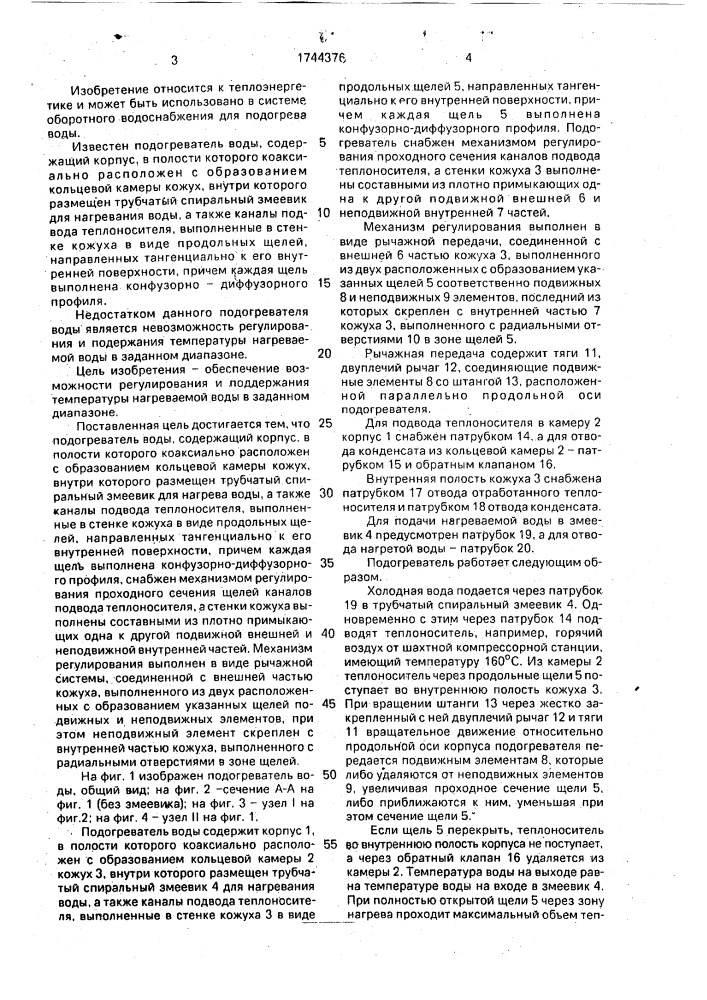 Подогреватель воды (патент 1744376)