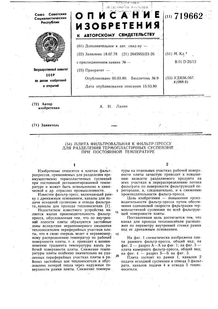 Плита фильтровальная к фильтрпрессу для разделения термопластичных суспензий при постоянной температуре (патент 719662)