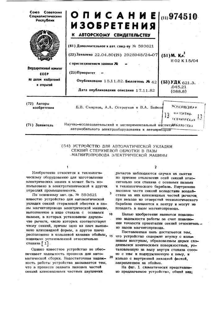 Устройство для автоматической укладки секций стержневой обмотки в пазы магнитопровода электрической машины (патент 974510)