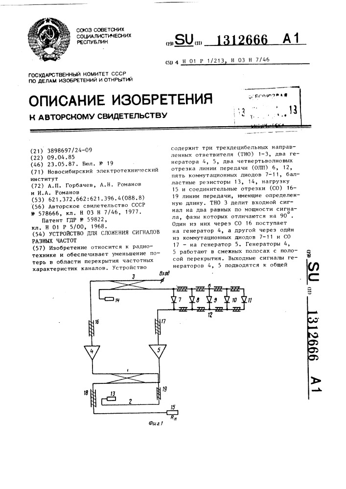 Устройство для сложения сигналов разных частот (патент 1312666)