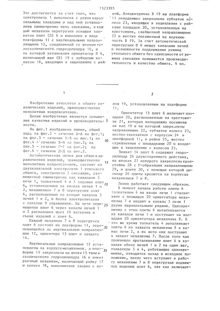 Автоматическая линия для обжига керамических изделий (патент 1323395)