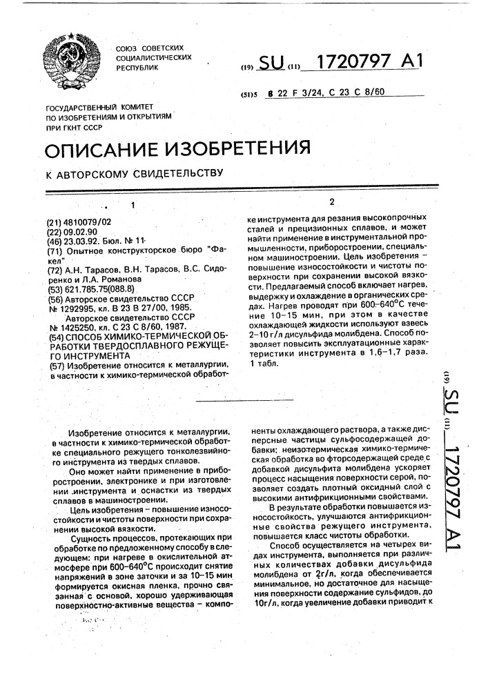 Способ химико-термической обработки твердосплавного режущего инструмента (патент 1720797)