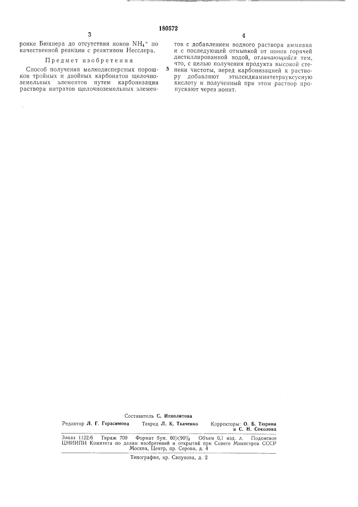 Способ получения мелкодисперсных порошков тройных и двойных карбонатов щелочноземельныхэлементов (патент 180572)