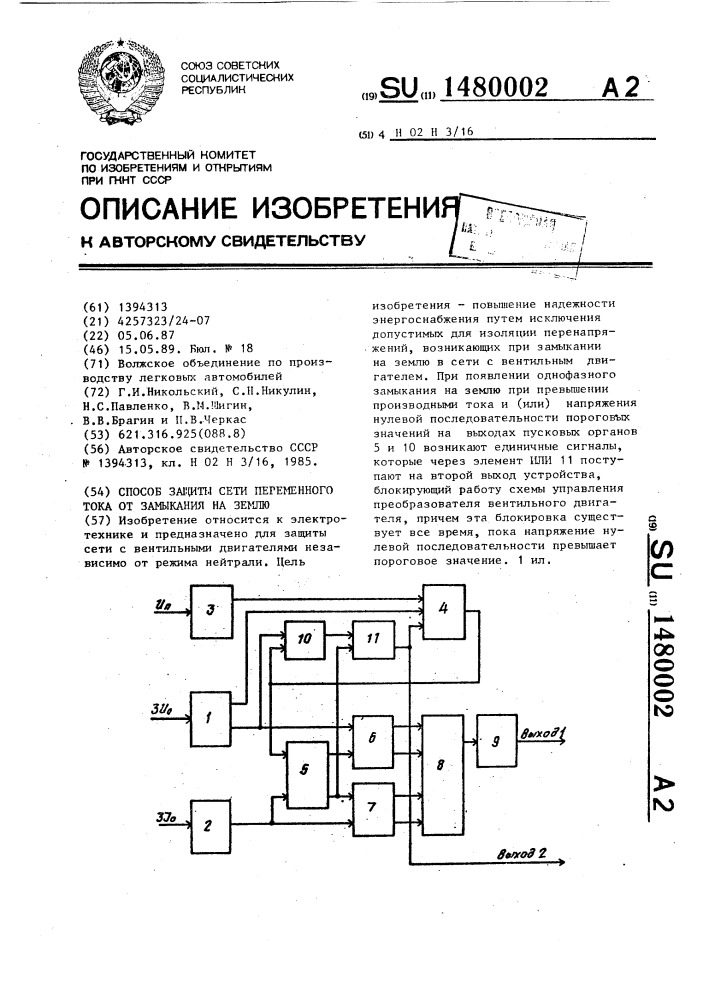 Способ защиты сети переменного тока от замыкания на землю (патент 1480002)