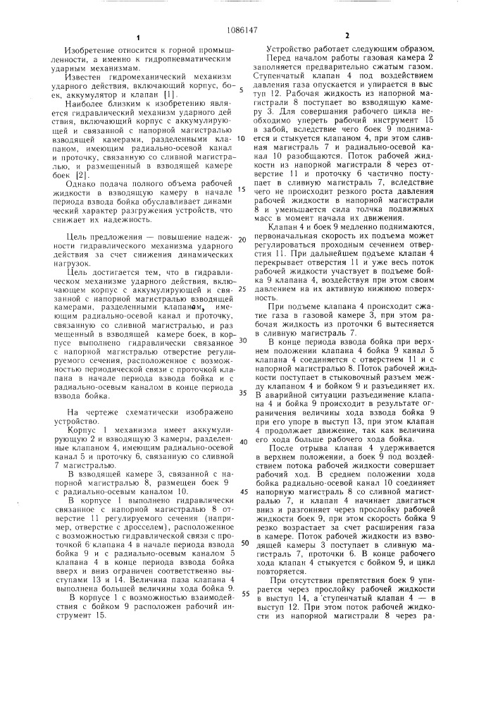 Гидравлический механизм ударного действия (патент 1086147)