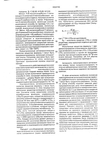 3-метокси-4-[1-метил-5-(2-метил-4,4,4-трифторбутилкарбамоил) индол-3-илметил]-n-(2-метилфенилсульфонил)бензамид или его фармацевтически приемлемые соли в качестве антагонистов лейкотриена и полупродукты для их получения (патент 2002740)