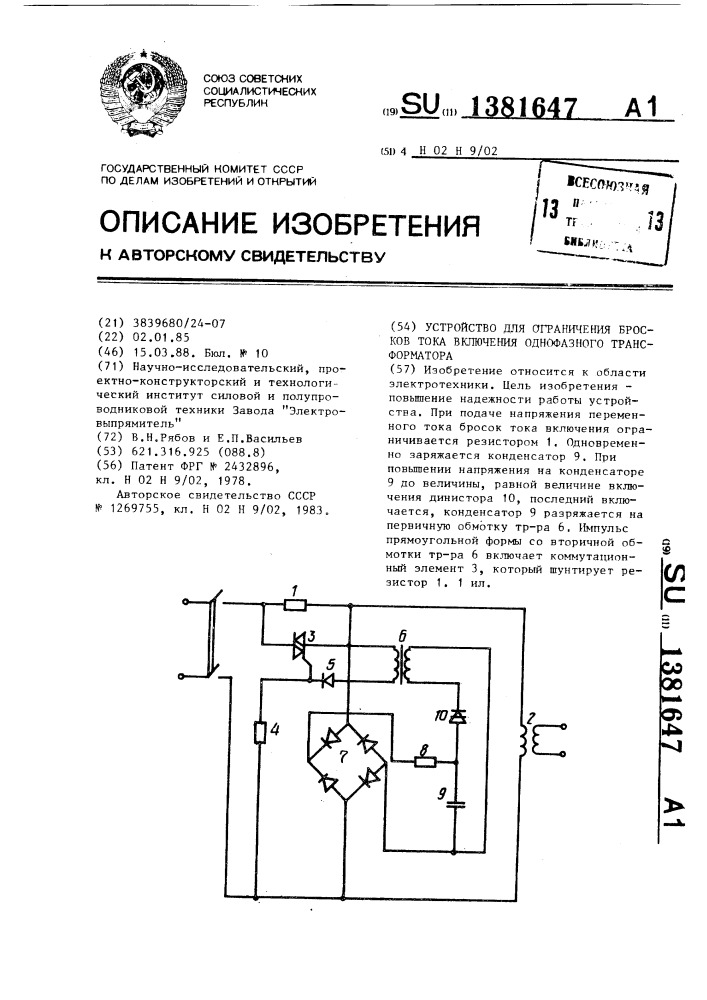 Устройство для ограничения бросков тока включения однофазного трансформатора (патент 1381647)