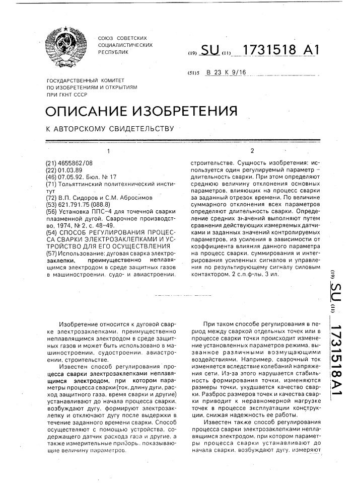 Способ регулирования процесса сварки электрозаклепками и устройство для его осуществления (патент 1731518)