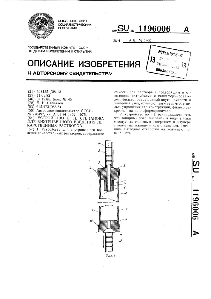 Устройство е.н.степанова для внутривенного введения лекарственных растворов (патент 1196006)