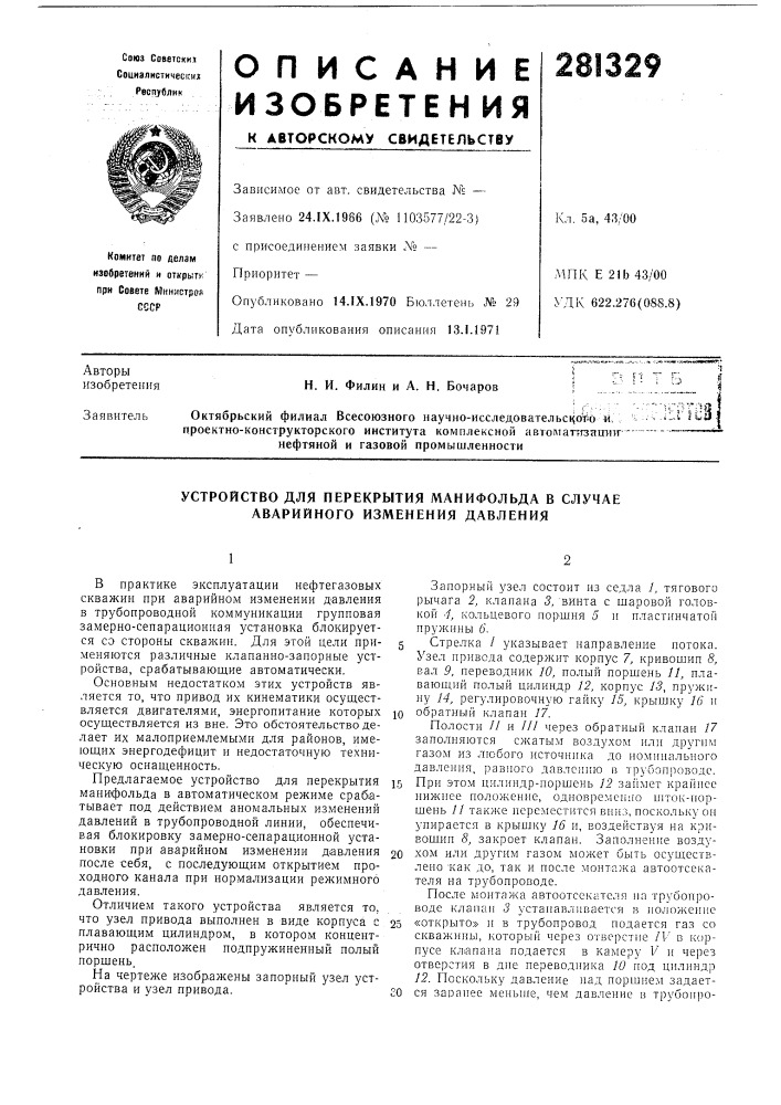 Устройство для перекрытия манифольда в случае аварийного изменения давления (патент 281329)