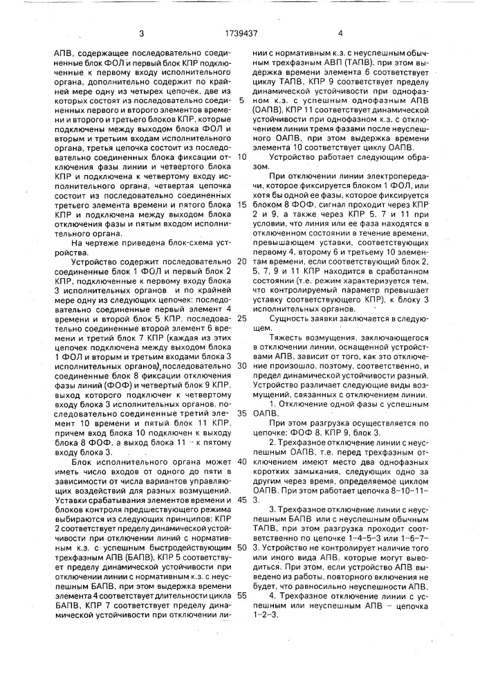 Устройство автоматики разгрузки электропередачи при отключении одной из ее линий (патент 1739437)