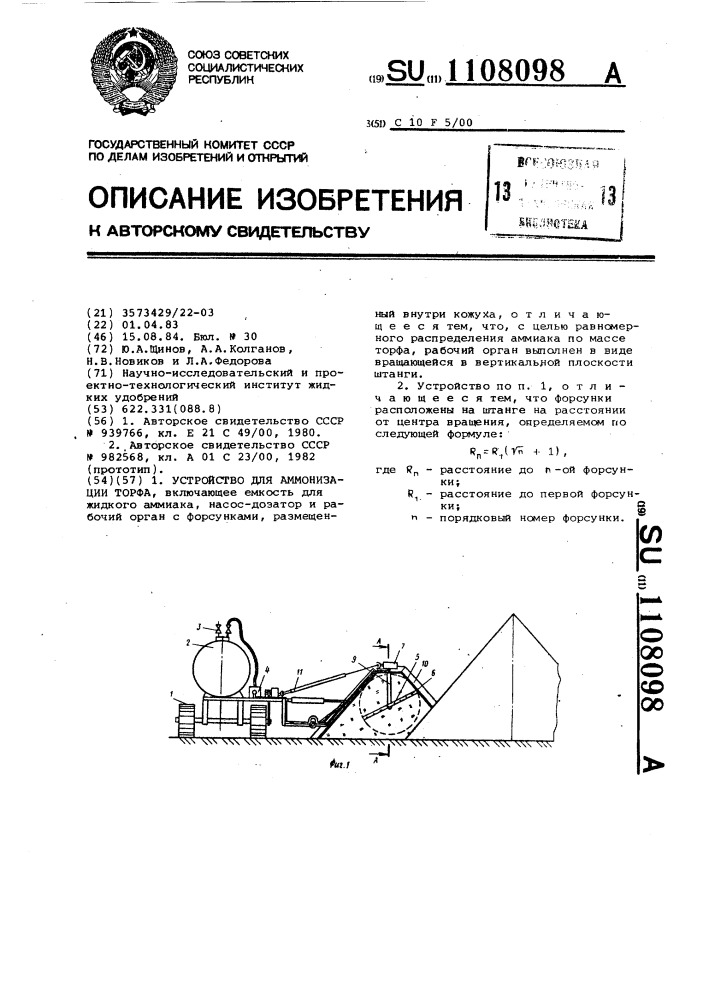 Устройство для аммонизации торфа (патент 1108098)