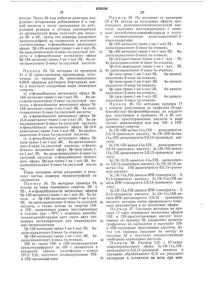 Способ получения оптически-активных производных 9-дезокси- проста-5,9/10/, 13-триеновых кислот, или их рацематов (патент 650500)