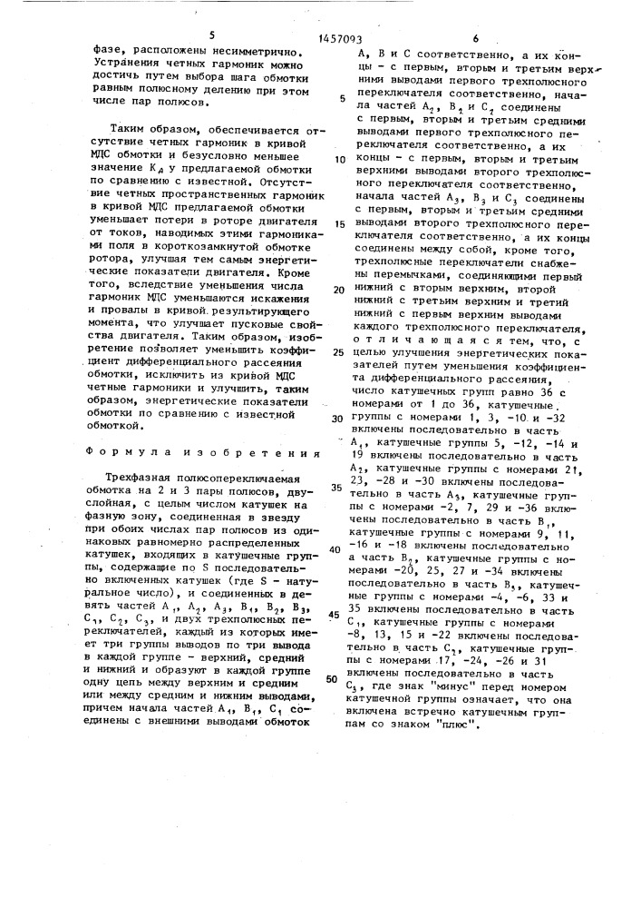 Трехфазная полюсопереключаемая обмотка на 2 и 3 пары полюсов (патент 1457093)