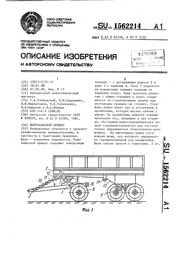 Полунавесной прицеп (патент 1562214)