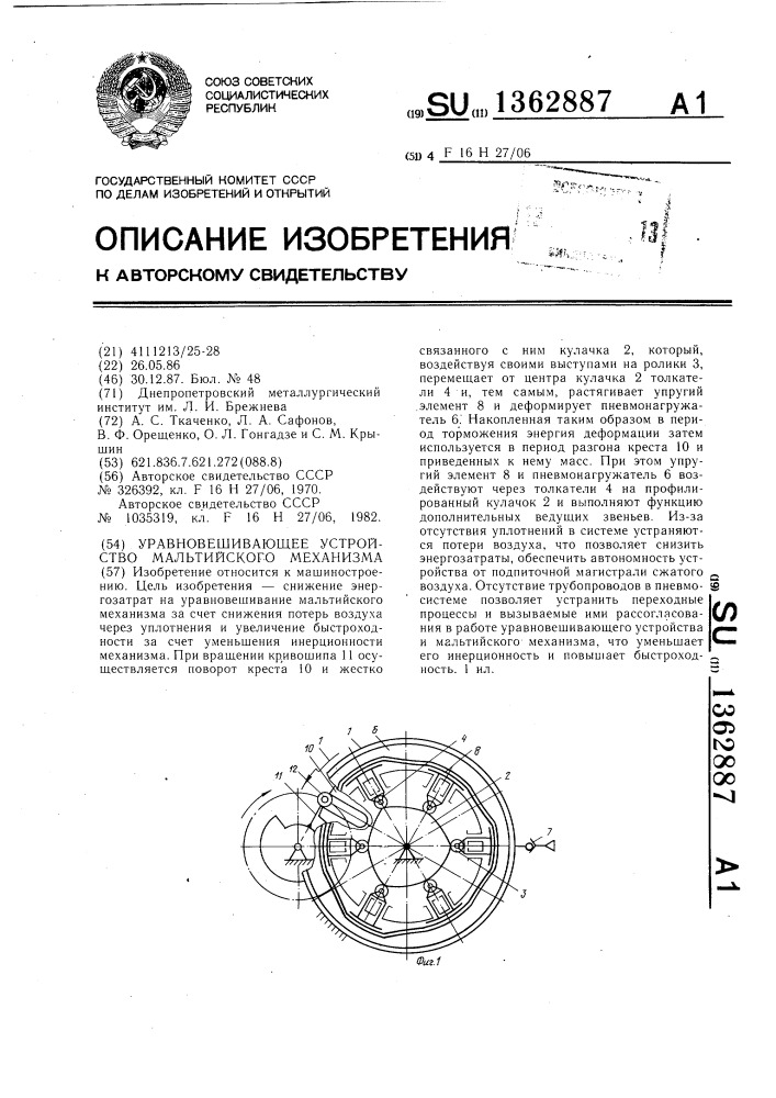 Уравновешивающее устройство мальтийского механизма (патент 1362887)