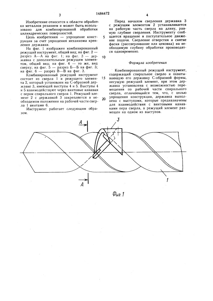 Комбинированный режущий инструмент (патент 1484472)