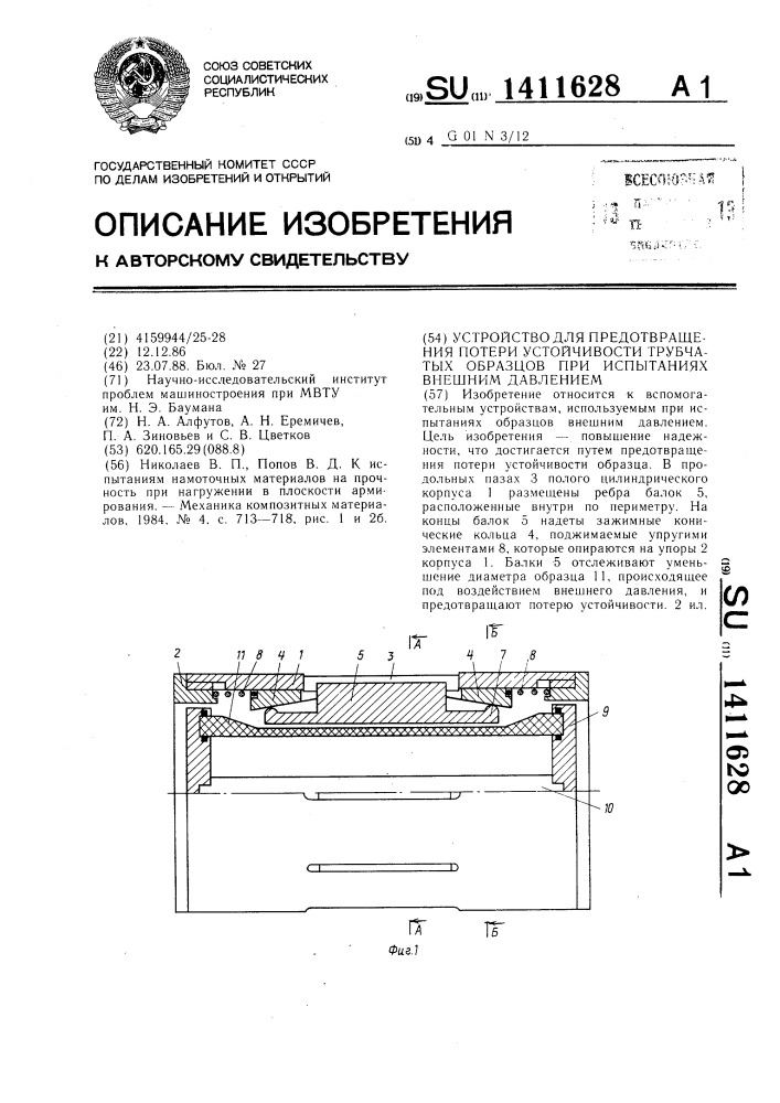 Устройство для предотвращения потерь устойчивости трубчатых образцов при испытаниях внешним давлением (патент 1411628)