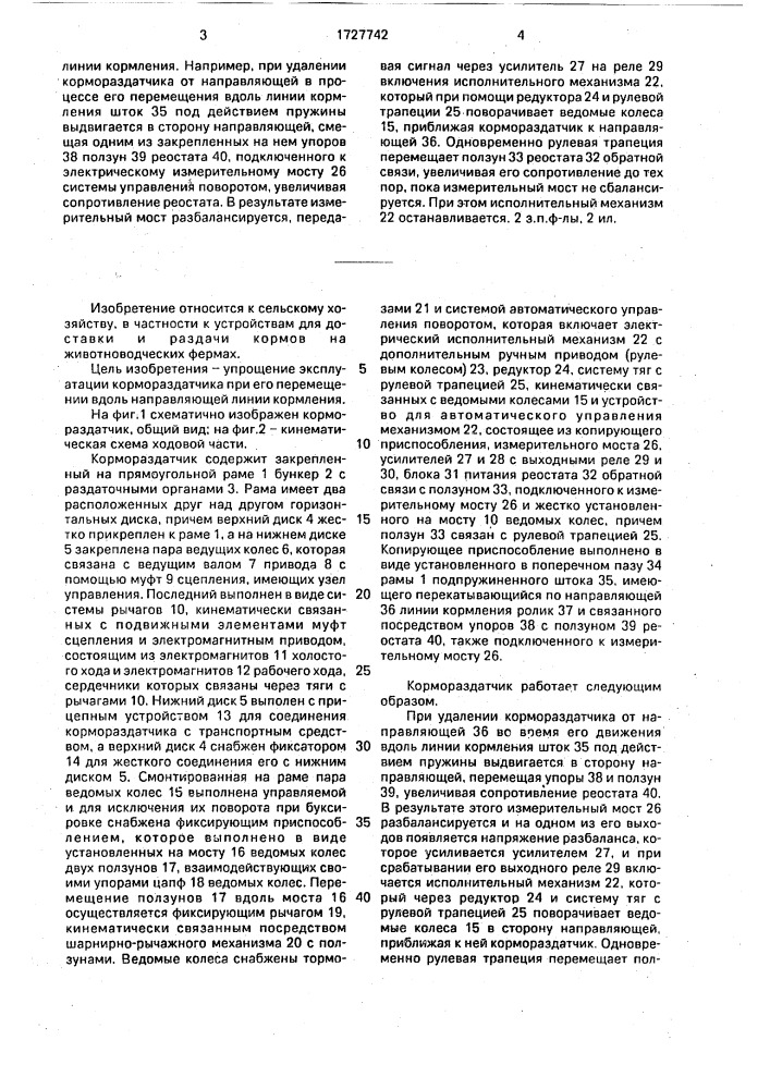 Кормораздатчик (патент 1727742)