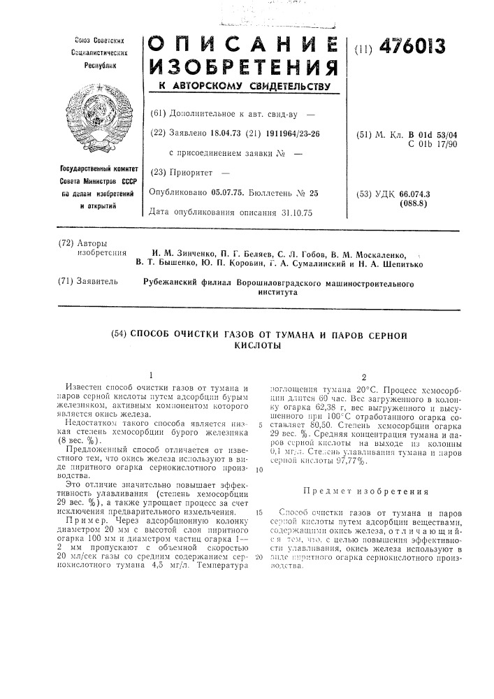 Способ очистки газов от тумана и паров серной кислоты (патент 476013)