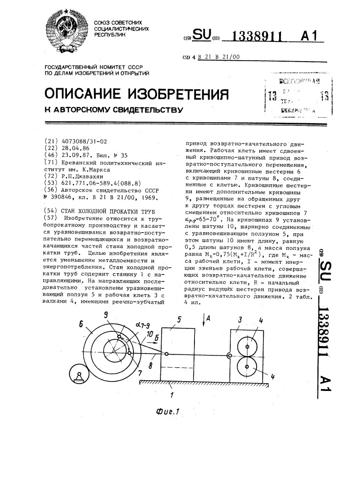 Стан холодной прокатки труб (патент 1338911)