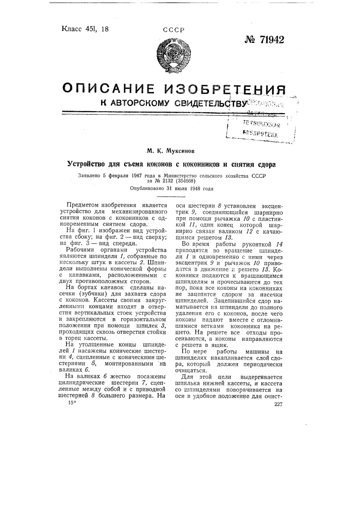 Устройство для съема коконов с коконников и снятия сдора (патент 71942)