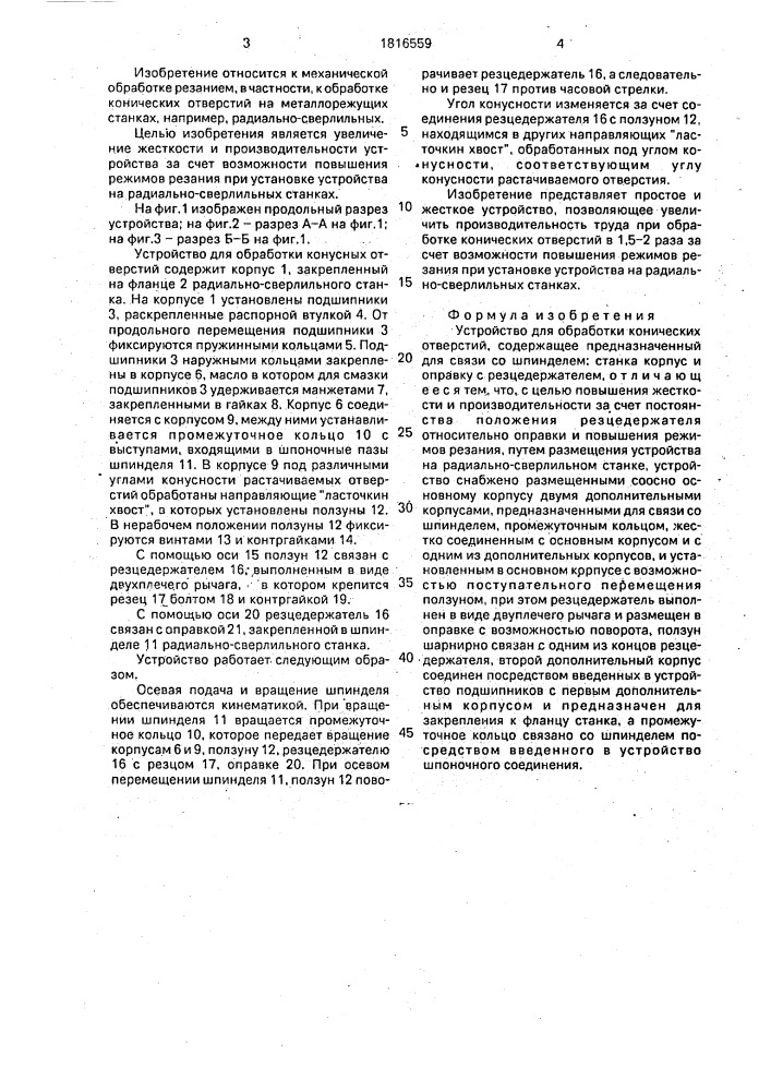 Устройство для обработки конических отверстий (патент 1816559)